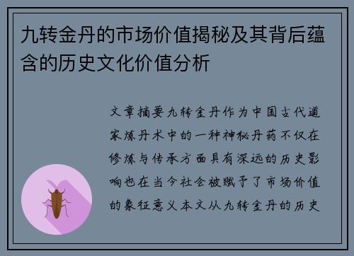 九转金丹的市场价值揭秘及其背后蕴含的历史文化价值分析
