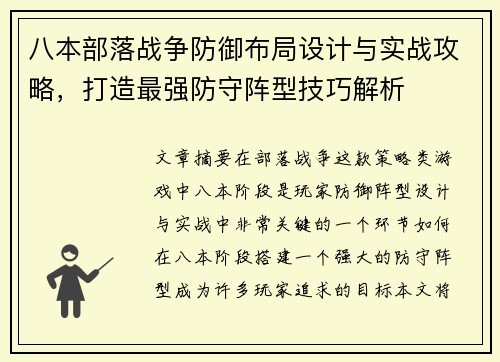 八本部落战争防御布局设计与实战攻略，打造最强防守阵型技巧解析