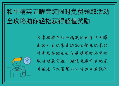 和平精英五曜套装限时免费领取活动全攻略助你轻松获得超值奖励