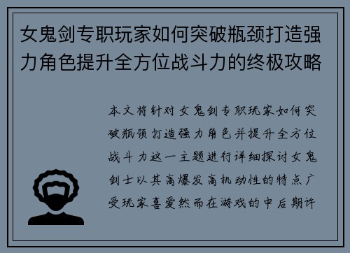 女鬼剑专职玩家如何突破瓶颈打造强力角色提升全方位战斗力的终极攻略