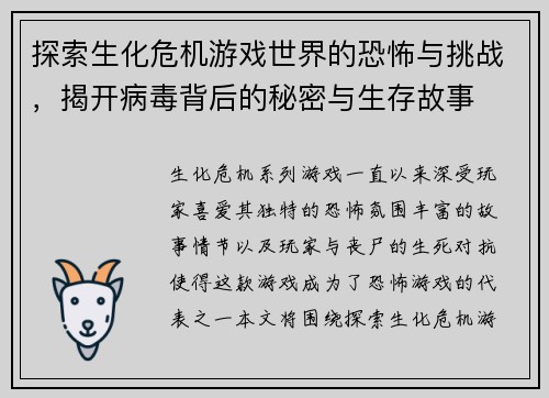 探索生化危机游戏世界的恐怖与挑战，揭开病毒背后的秘密与生存故事