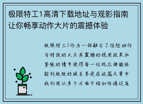 极限特工1高清下载地址与观影指南 让你畅享动作大片的震撼体验