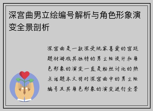 深宫曲男立绘编号解析与角色形象演变全景剖析