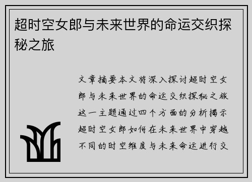 超时空女郎与未来世界的命运交织探秘之旅
