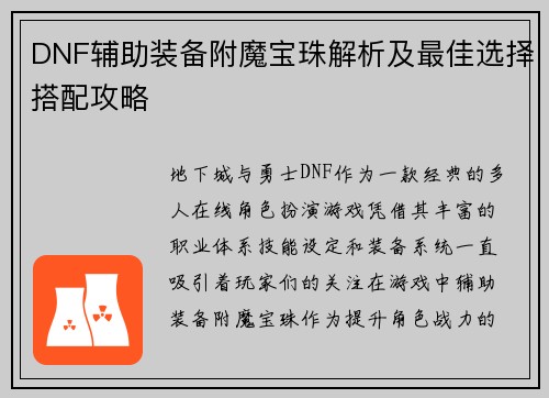 DNF辅助装备附魔宝珠解析及最佳选择搭配攻略