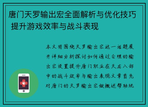 唐门天罗输出宏全面解析与优化技巧 提升游戏效率与战斗表现