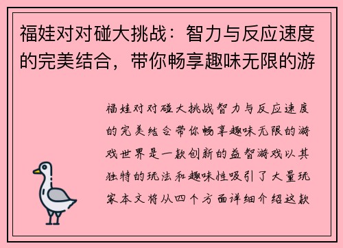 福娃对对碰大挑战：智力与反应速度的完美结合，带你畅享趣味无限的游戏世界