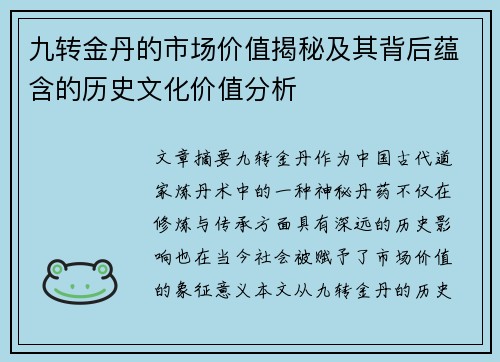 九转金丹的市场价值揭秘及其背后蕴含的历史文化价值分析