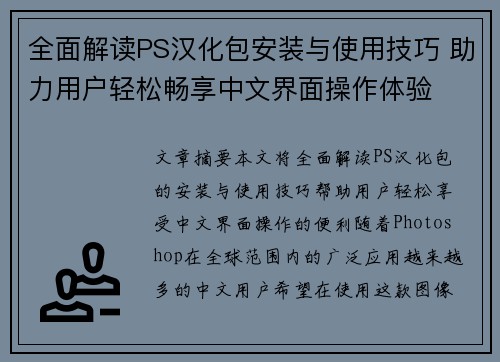 全面解读PS汉化包安装与使用技巧 助力用户轻松畅享中文界面操作体验
