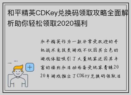 和平精英CDKey兑换码领取攻略全面解析助你轻松领取2020福利