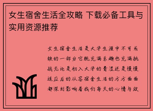 女生宿舍生活全攻略 下载必备工具与实用资源推荐