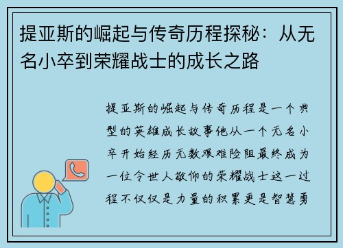 提亚斯的崛起与传奇历程探秘：从无名小卒到荣耀战士的成长之路