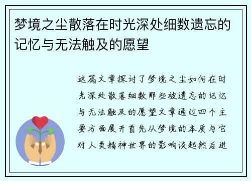 梦境之尘散落在时光深处细数遗忘的记忆与无法触及的愿望