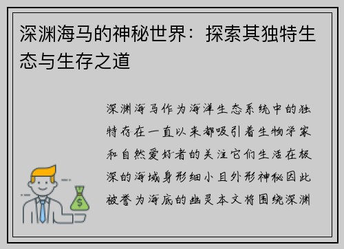深渊海马的神秘世界：探索其独特生态与生存之道