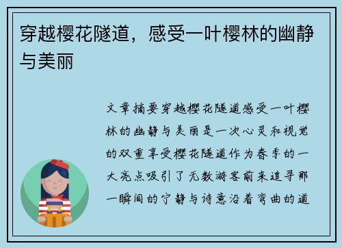 穿越樱花隧道，感受一叶樱林的幽静与美丽