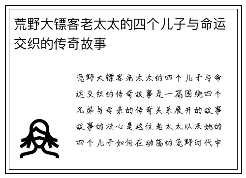 荒野大镖客老太太的四个儿子与命运交织的传奇故事