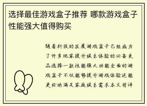 选择最佳游戏盒子推荐 哪款游戏盒子性能强大值得购买