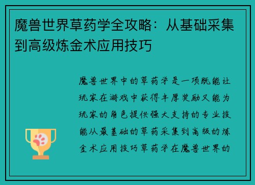 魔兽世界草药学全攻略：从基础采集到高级炼金术应用技巧