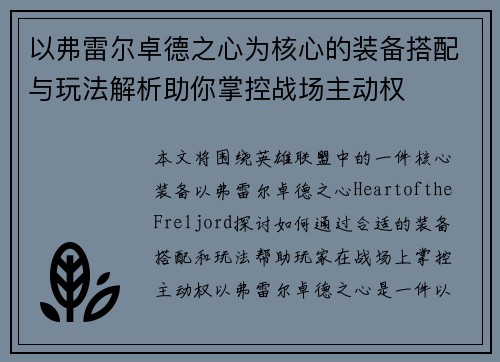 以弗雷尔卓德之心为核心的装备搭配与玩法解析助你掌控战场主动权