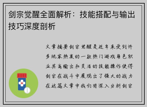 剑宗觉醒全面解析：技能搭配与输出技巧深度剖析