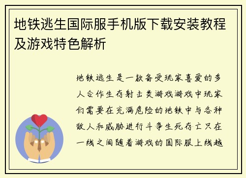 地铁逃生国际服手机版下载安装教程及游戏特色解析