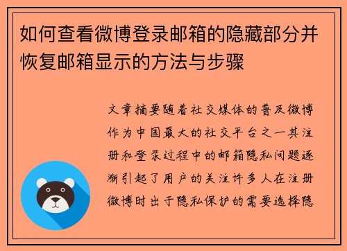 如何查看微博登录邮箱的隐藏部分并恢复邮箱显示的方法与步骤