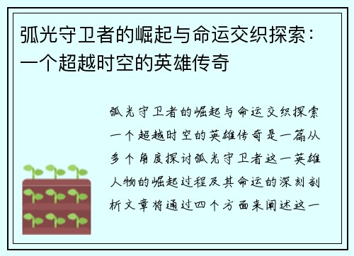 弧光守卫者的崛起与命运交织探索：一个超越时空的英雄传奇