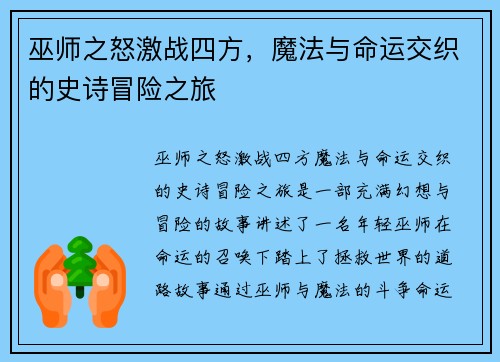 巫师之怒激战四方，魔法与命运交织的史诗冒险之旅