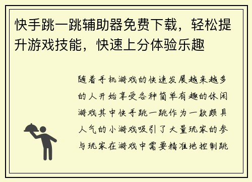 快手跳一跳辅助器免费下载，轻松提升游戏技能，快速上分体验乐趣
