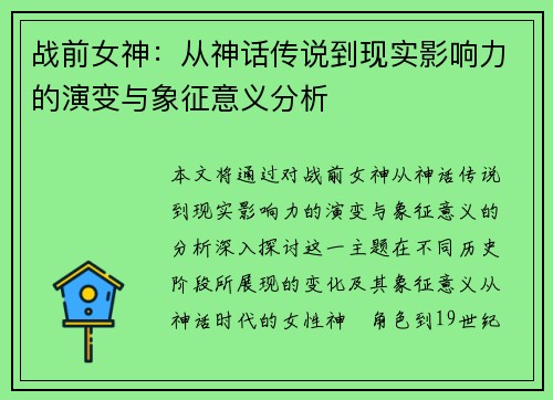 战前女神：从神话传说到现实影响力的演变与象征意义分析