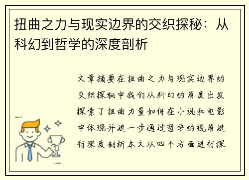 扭曲之力与现实边界的交织探秘：从科幻到哲学的深度剖析