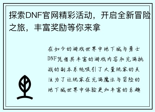探索DNF官网精彩活动，开启全新冒险之旅，丰富奖励等你来拿
