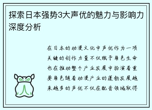 探索日本强势3大声优的魅力与影响力深度分析