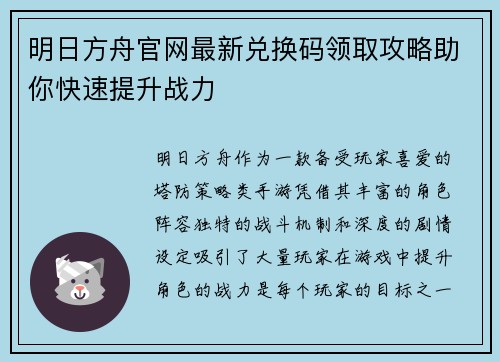 明日方舟官网最新兑换码领取攻略助你快速提升战力