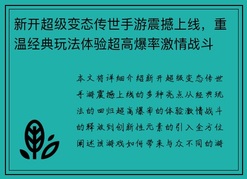 新开超级变态传世手游震撼上线，重温经典玩法体验超高爆率激情战斗