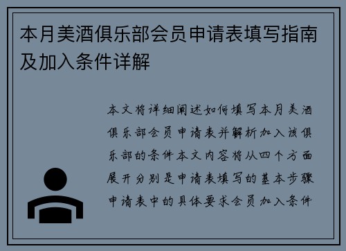 本月美酒俱乐部会员申请表填写指南及加入条件详解