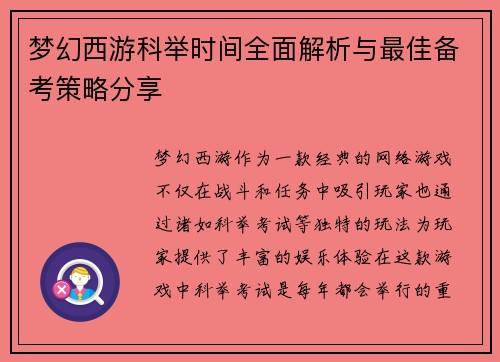 梦幻西游科举时间全面解析与最佳备考策略分享