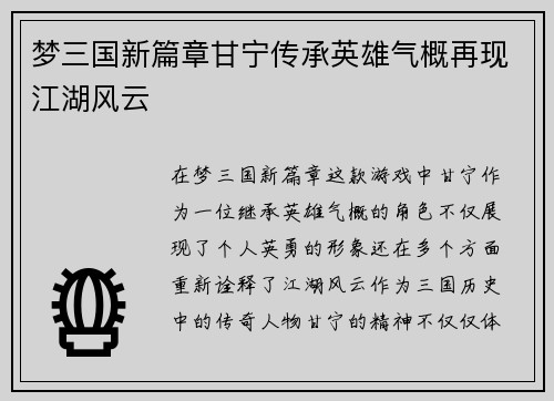 梦三国新篇章甘宁传承英雄气概再现江湖风云