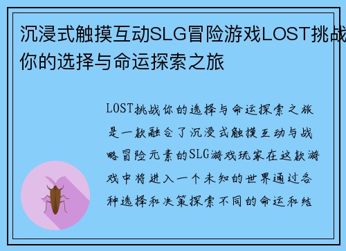 沉浸式触摸互动SLG冒险游戏LOST挑战你的选择与命运探索之旅