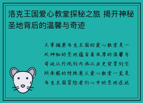 洛克王国爱心教堂探秘之旅 揭开神秘圣地背后的温馨与奇迹
