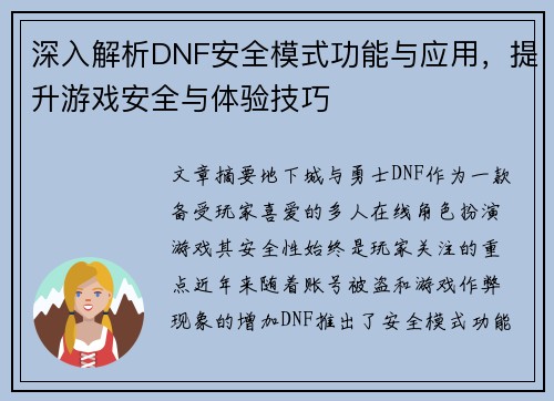 深入解析DNF安全模式功能与应用，提升游戏安全与体验技巧