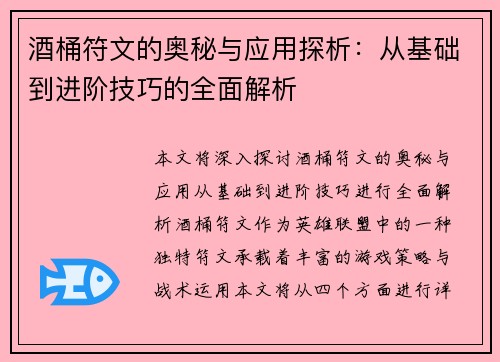 酒桶符文的奥秘与应用探析：从基础到进阶技巧的全面解析
