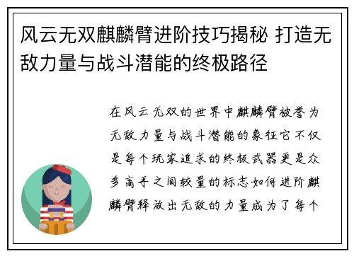 风云无双麒麟臂进阶技巧揭秘 打造无敌力量与战斗潜能的终极路径