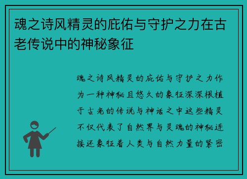 魂之诗风精灵的庇佑与守护之力在古老传说中的神秘象征