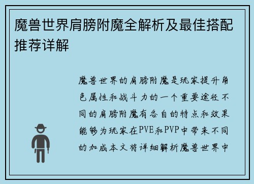 魔兽世界肩膀附魔全解析及最佳搭配推荐详解