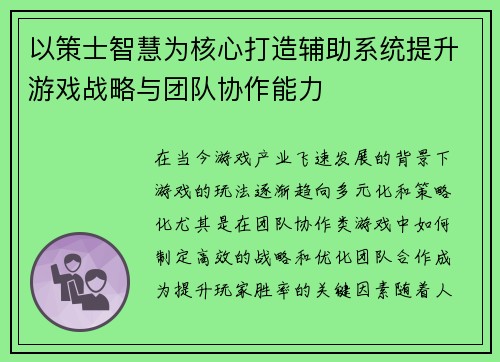 以策士智慧为核心打造辅助系统提升游戏战略与团队协作能力 以策士智慧为核心打造辅助系统提升游戏战略与团队协作能力