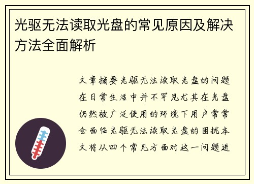 光驱无法读取光盘的常见原因及解决方法全面解析