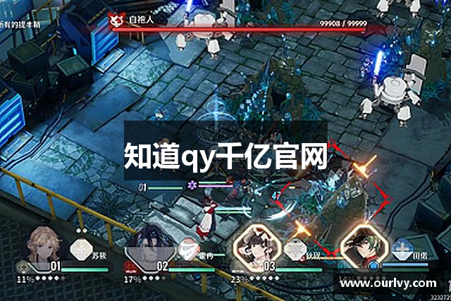 知道qy千亿官网