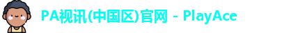 PA视讯(中国区)官网 - PlayAce